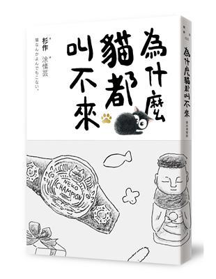 為什麼貓都叫不來（書衣海報版）