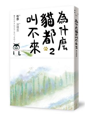 為什麼貓都叫不來2（書衣海報版） | 拾書所