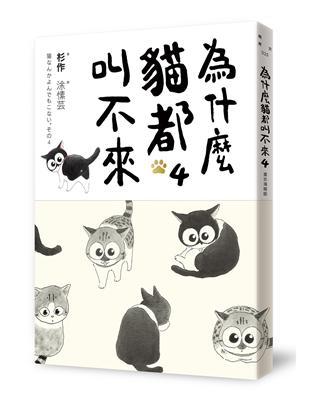 為什麼貓都叫不來4（書衣海報版） | 拾書所