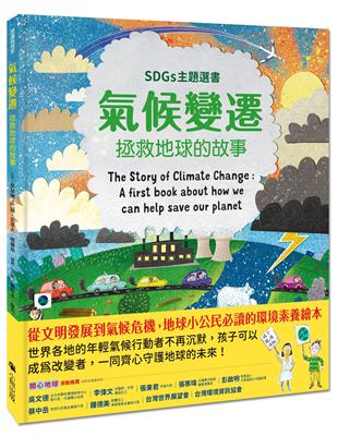 氣候變遷：拯救地球的故事（SDGs主題選書） | 拾書所