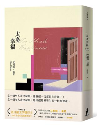 太多幸福（孟若最具野心之作．新譯典藏版） | 拾書所