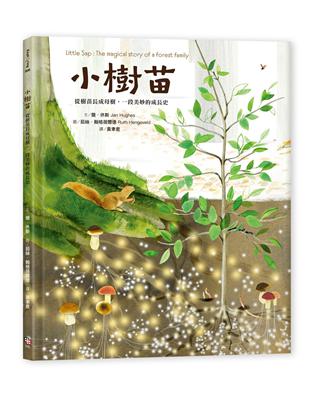 小樹苗：從樹苗長成母樹，一段美妙的成長史 | 拾書所