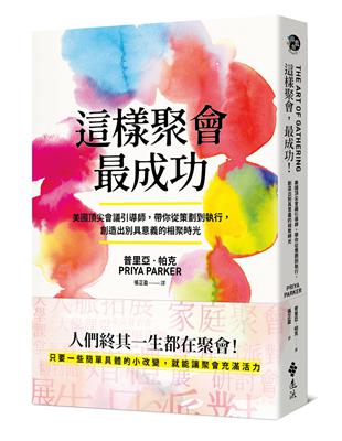 這樣聚會，最成功！美國頂尖會議引導師，帶你從策劃到執行，創造出別具意義的相聚時光 | 拾書所