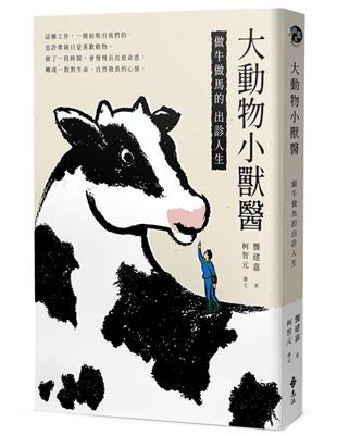 大動物小獸醫 :做牛做馬的出診人生 /