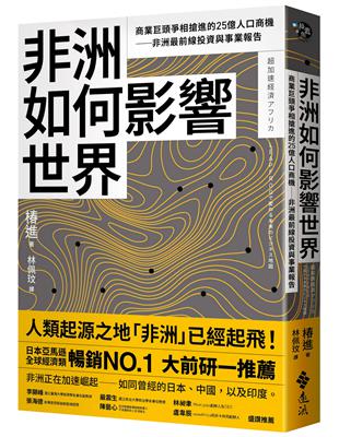 非洲如何影響世界：商業巨頭爭相搶進的25億人口商機──非洲最前線投資與事業報告 | 拾書所