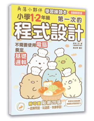 角落小夥伴學習練習本：小學1、2年級第一次的程式設計 | 拾書所