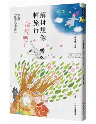 九歌111年童話選：解封想像輕旅行，啟程吧！悠遊「魔奇心宇宙」 | 拾書所