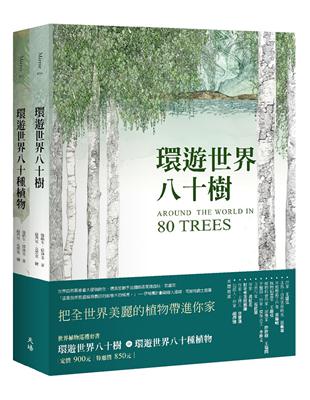 世界植物巡禮套書（環遊世界八十樹＋環遊世界八十種植物）