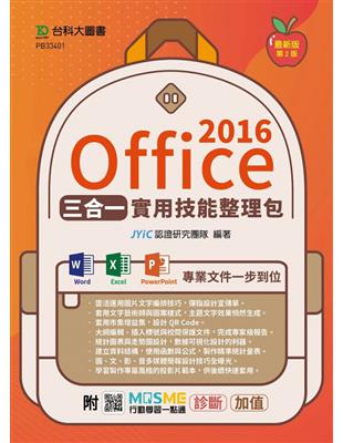 Office 2016三合一實用技能整理包（二版）