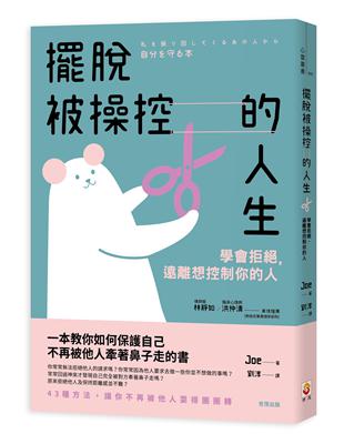 擺脫被操控的人生︰學會拒絕，遠離想控制你的人 | 拾書所