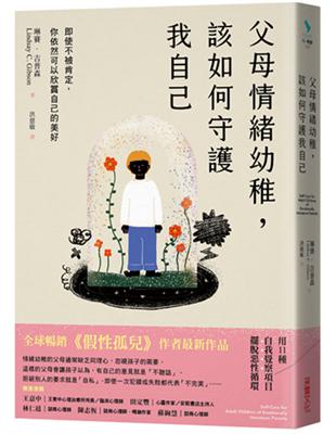 父母情緒幼稚，該如何守護我自己：即使不被肯定，你依然可以欣賞自己的美好 | 拾書所