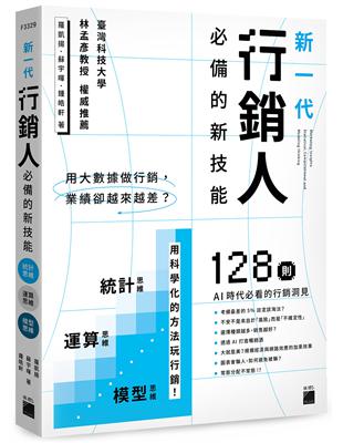 用大數據做行銷，業績卻越來越差？新一代行銷人必備的新技能：統計思維 × 運算思維 × 模型思維