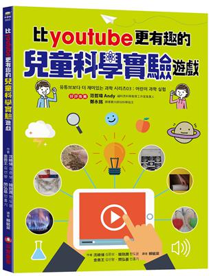 比youtube 更有趣的兒童科學實驗遊戲 | 拾書所