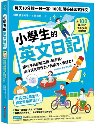 小學生的英文日記：每天10分鐘一日一寫，100則問答練習式作文，讓孩子自然開口說、動手寫，提升英文寫作力╳創造力╳會話力！ | 拾書所