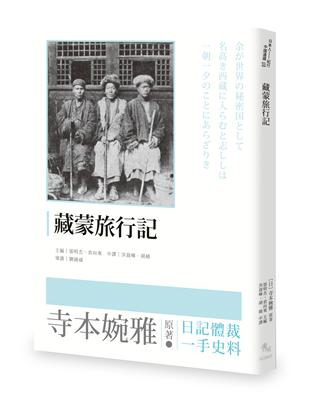 藏蒙旅行記 | 拾書所