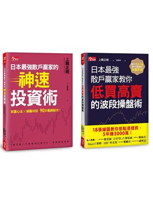 日本最強散戶贏家教你低買高賣的波段操盤術+日本最強散戶贏家的神速投資術 | 拾書所