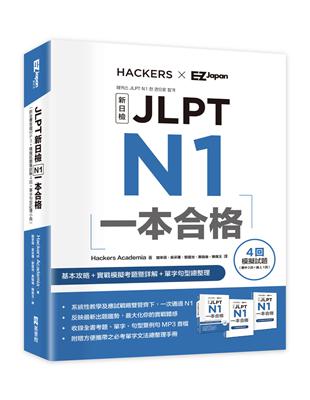 JLPT新日檢 N1一本合格 | 拾書所