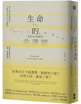 生命的非選題： 為了追求尊嚴善終，人應該有死亡自主權嗎？ | 拾書所