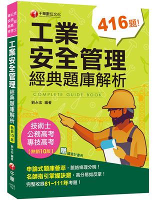 2023【申論式題庫薈萃】工業安全管理經典題庫解析〔十版〕：名師指引掌握訣竅〔公務高考/專技高考/技術士〕 | 拾書所