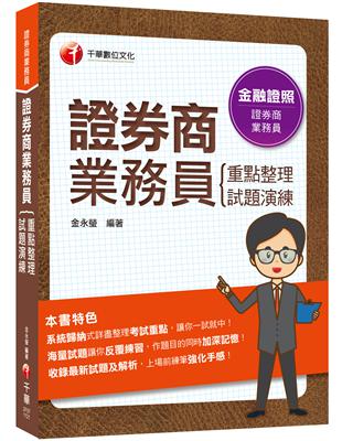 2023【圖表式記憶 更新法規試題】證券商業務員(重點整理 試題演練)：系統歸納式詳盡整理考試重點（證券商業務員）