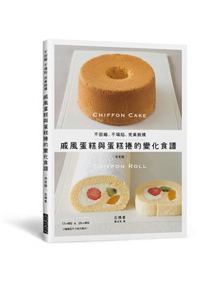 戚風蛋糕與蛋糕捲的變化食譜：不回縮、不塌陷、完美脫模 | 拾書所