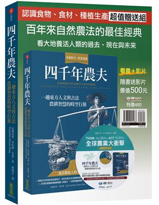 四千年農夫：一趟東方人文與古法農耕智慧的時空行旅