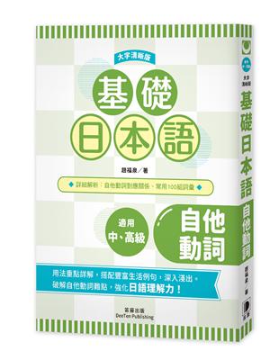 基礎日本語自他動詞〈大字清晰版〉 | 拾書所