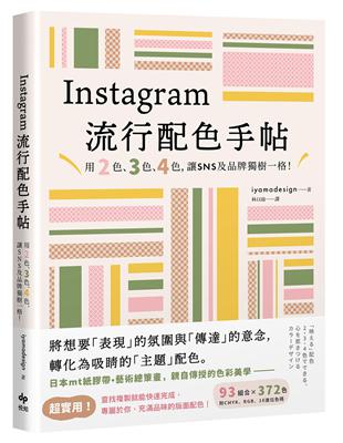 Instagram流行配色手帖：用2色、3色、4色，讓SNS及品牌獨樹一格！ | 拾書所