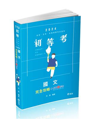 國文完全攻略+點看影音（初等考、地方五等、各類特考適用） | 拾書所