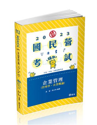 企業管理（管理學。企業概論）（台電、中油、國民營考試、各類特考適用）