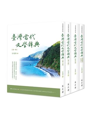 臺灣當代文學辭典（全四冊）（精裝版） | 拾書所