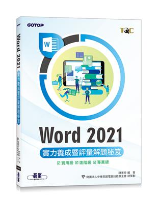 Word 2021實力養成暨評量解題秘笈 | 拾書所