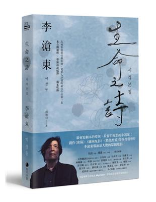 生命之詩：李滄東原創劇本書，含劇照＋李滄東執導手記 | 拾書所