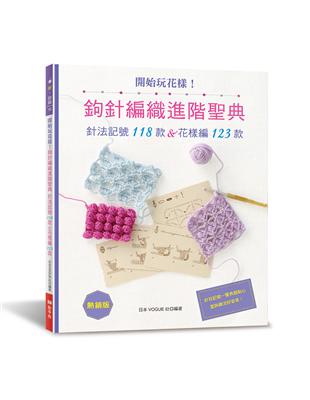 開始玩花樣！鉤針編織進階聖典（熱銷版）：針法記號118款＆花樣編123款 | 拾書所