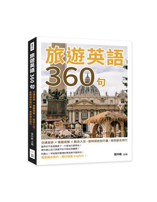 旅遊英語360句：交通安排×餐廳用餐×飯店入住，是時候收拾行囊，用英語去旅行 | 拾書所