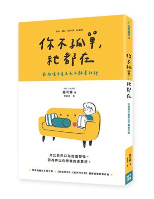 你不孤單，祂都在：在困境中看見永不離棄的神 | 拾書所