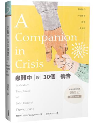 患難中的30個禱告：與楊腓力一起學習陪伴受苦者 | 拾書所