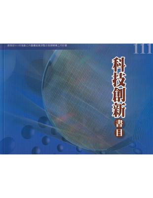 111年度科技創新書目