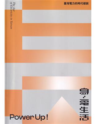 島.電生活－臺灣電力的時代樣貌