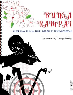 Bunga rampai：kumpulan pilihan puisi 15 penyayir Taiwan(臺灣詩歌十五家)