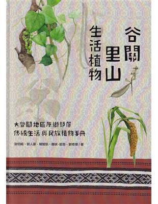 谷關里山生活植物-大谷關地區原鄉部落傳統生活與民俗植物手冊[軟精裝] | 拾書所