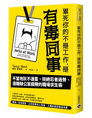 累死你的不是工作，是有毒同事：不當炮灰不通靈，拒絕忍者過勞、遠離辦公室戲精的職場求生術 | 拾書所