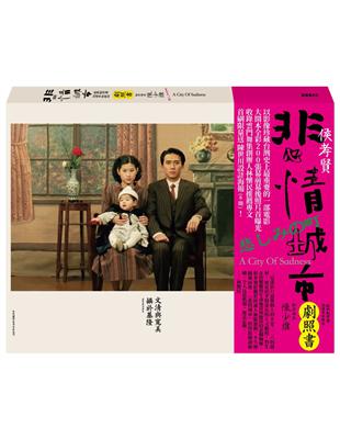 悲情城市 經典劇照書（33週年珍藏版）