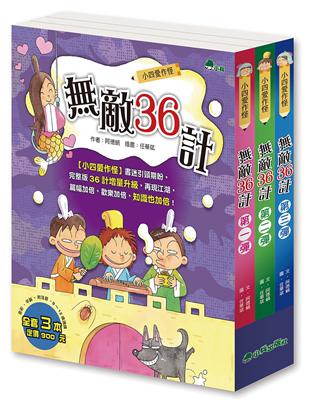 小兵小四愛作怪：無敵36計(全套3冊)