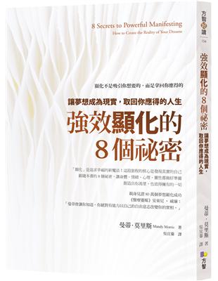 強效顯化的8個祕密：讓夢想成為現實，取回你應得的人生 | 拾書所