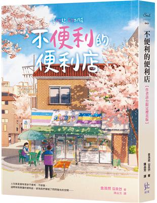 不便利的便利店【作者訪台限定櫻花版】 | 拾書所