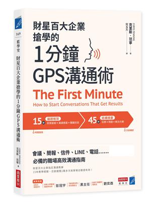 財星百大企業搶學的．1分鐘GPS 溝通術：會議、簡報、信件、LINE、電話……必備的職場高效溝通指南 | 拾書所