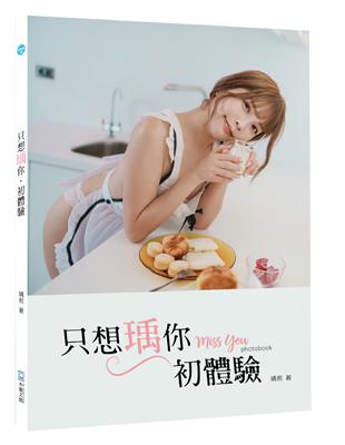 只想瑀你．初體驗：miss you photobook