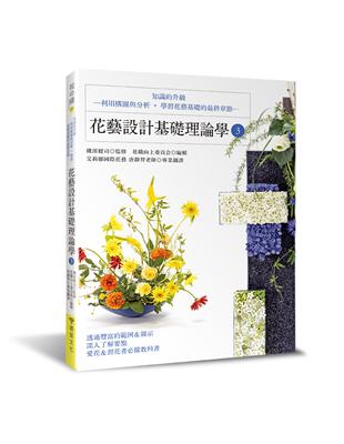 花藝設計基礎理論學（3）：知識的升級—利用構圖與分析‧學習花藝基礎的最終章節— | 拾書所