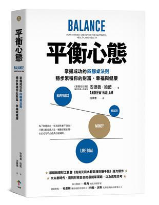 平衡心態：掌握成功的四腳桌法則，穩步累積你的財富、幸福與健康 | 拾書所